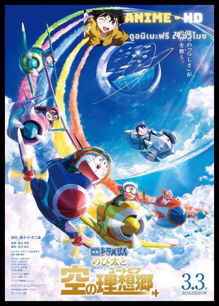Doraemon Movie Nobita to Sora no Utopia โดราเอมอนเดอะมูฟวี่: ฟากฟ้าแห่งยูโทเปียของโนบิตะ [พากย์ไทย]