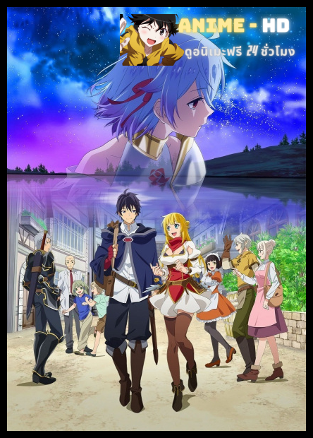 Shin no Nakama ja Nai to Yuusha no Party wo Oidasareta node ผมโดนกลุ่มผู้กล้าขับไสเลยต้องไปสโลว์ไลฟ์ที่ชายแดน พากย์ไทย