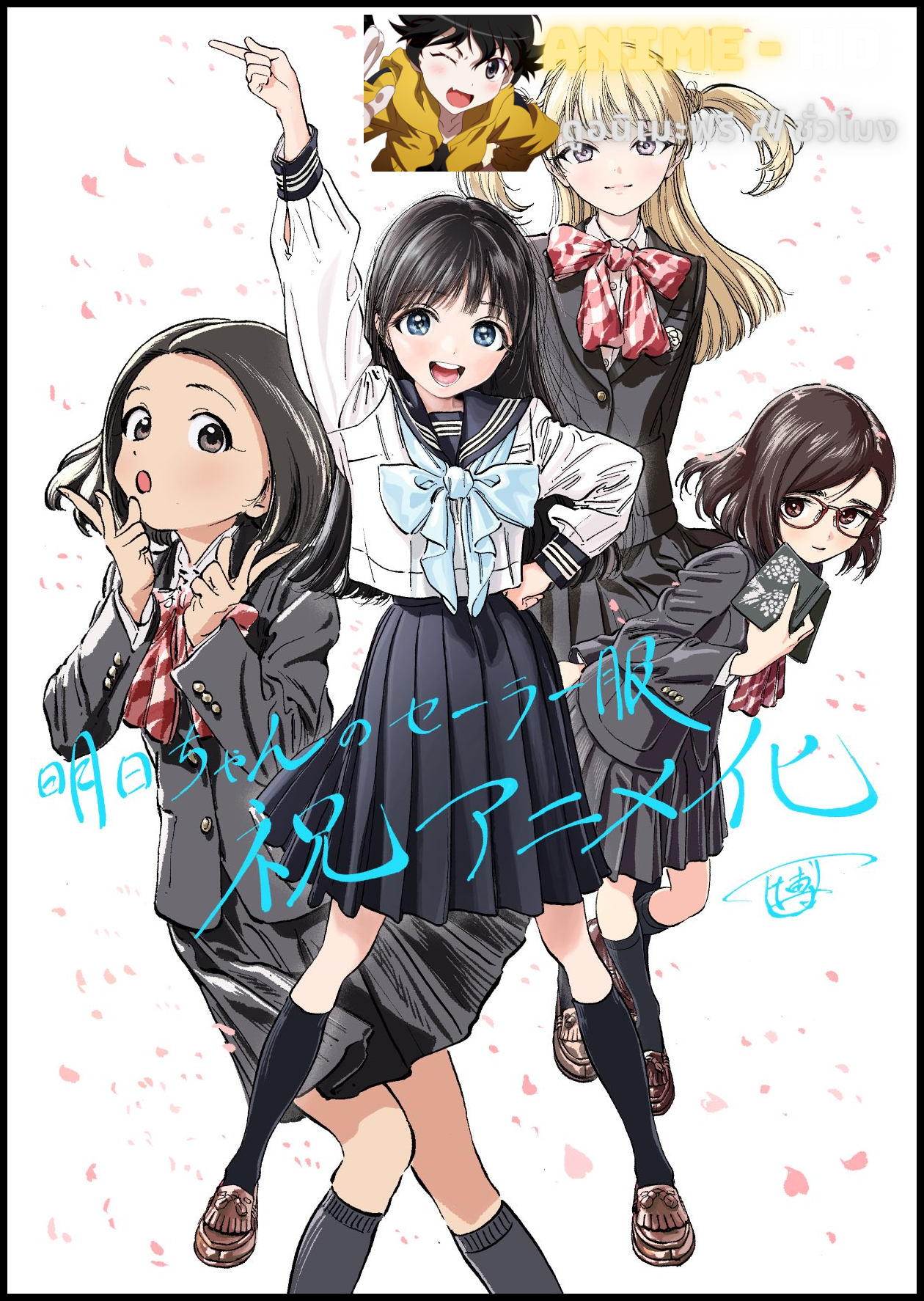 Akebi-chan no Sailor Fuku อะเคบิจังโนะเซเลอร์ฟุคุ ซับไทย