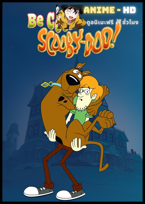 Be Cool Scooby-Doo Season2 เจ๋งเข้าไว้ สคูบี้ดู! ซีซั่น 2 พากย์ไทย