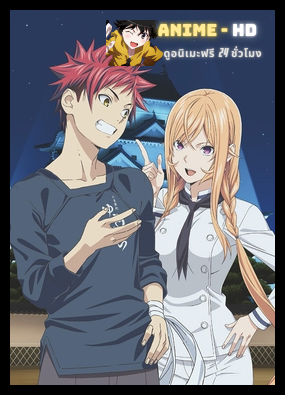 Shokugeki no Soma Season 5 ยอดนักปรุงโซมะ ภาค 5 พากย์ไทย (เสียงใหม่)