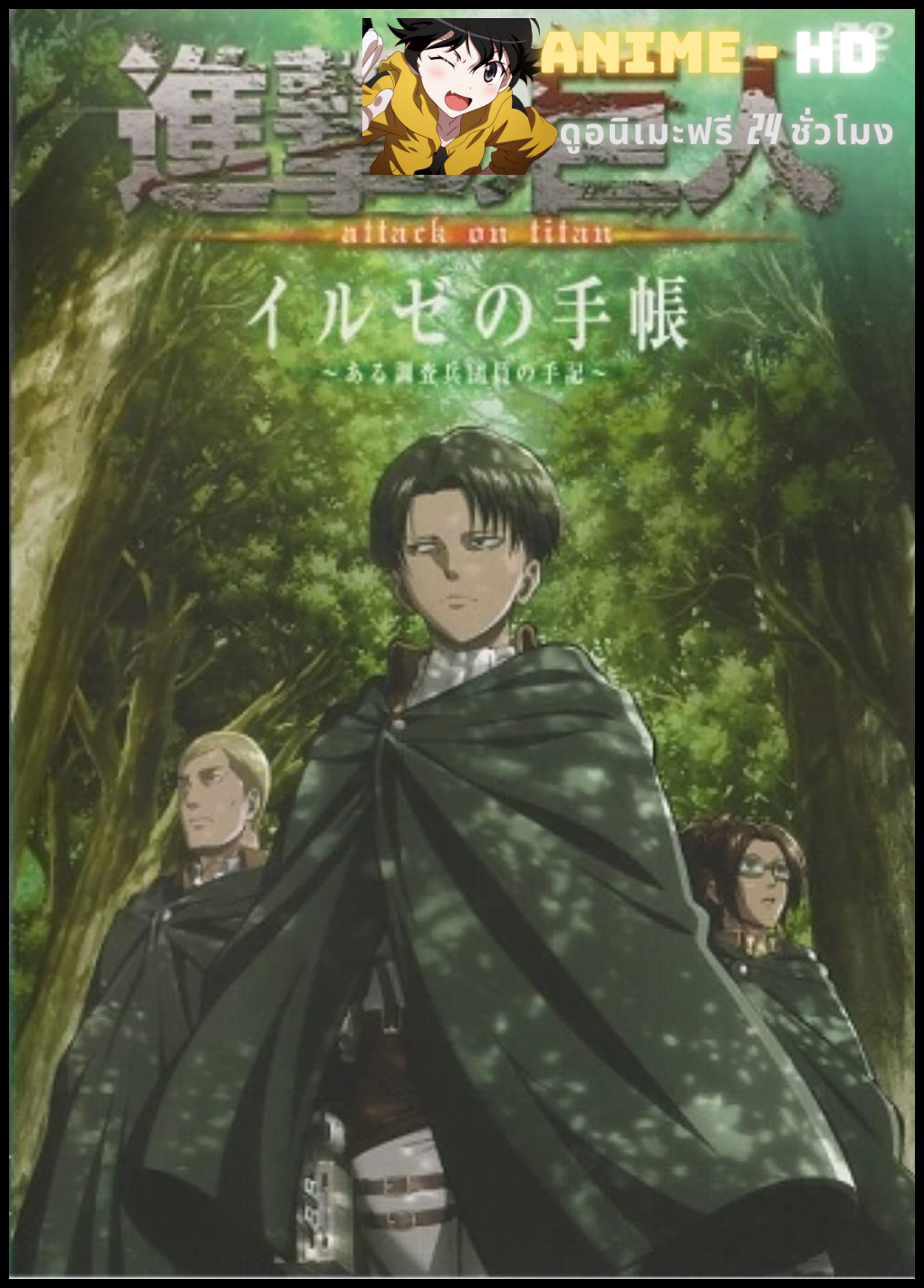 Shingeki no Kyojin Ilse no Techou ผ่าพิภพไททัน พากย์ไทย