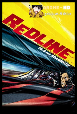 Redline (2009) เรดไลน์ แข่งทะลุจักรวาล พากย์ไทย