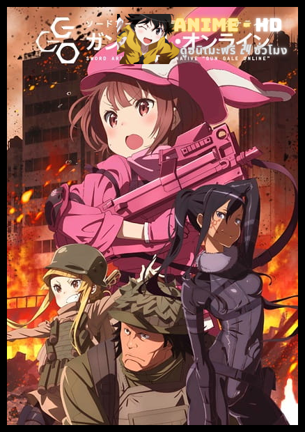 Sword Art Online Alternative Gun Gale Online ซอร์ด อาร์ต ออนไลน์ อัลเทอเนทีฟ กันเกล ออนไลน์ พากย์ไทย