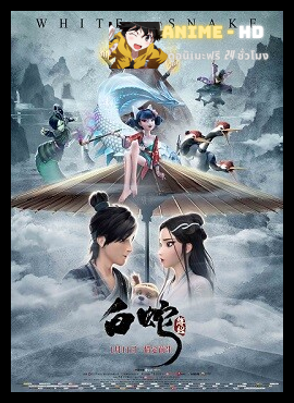 White Snake 1 (2019) อิทธิฤทธิ์นางพญานาคีขาว พากย์ไทย