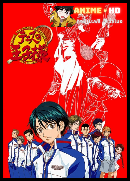 The Prince of Tennis เจ้าชายลูกสักหลาด ซีซัน 1 พากย์ไทย True