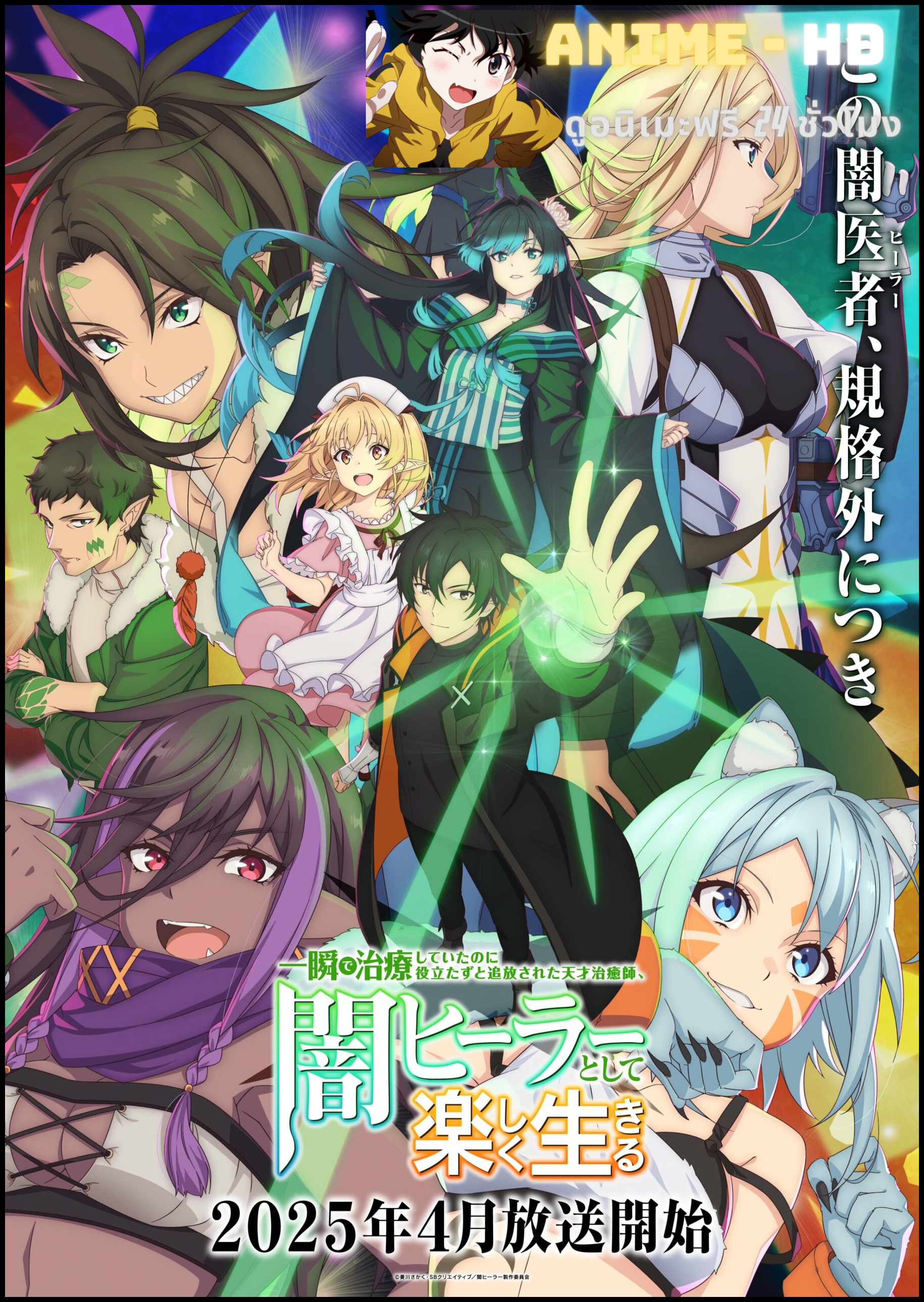 Isshun de Chiryou shiteita no ni Yakudatazu to Tsuihousareta Tensai Chiyushi, Yami Healer to shite Tanoshiku Ikiru นักเยียวยาอัจฉริยะผู้ถูกไล่ออกจากปาร์ตี้ ขอสนุกกับชีวิตจากนี้ในฐานะหมอเถื่อน ซับไทย