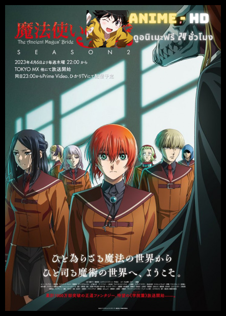 Mahoutsukai no Yome Season 2 เจ้าสาวผมแดงกับจอมเวทอสูร ภาค 2 ซับไทย