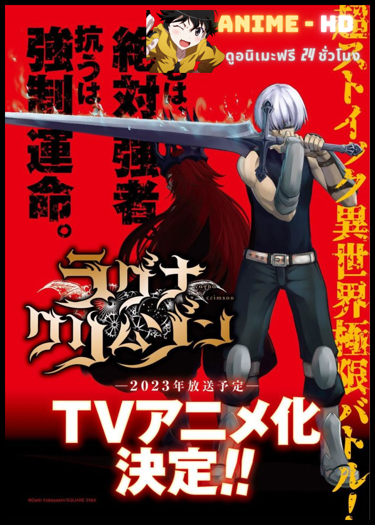 Ragna Crimson ตำนานนักล่ามังกร พากย์ไทย