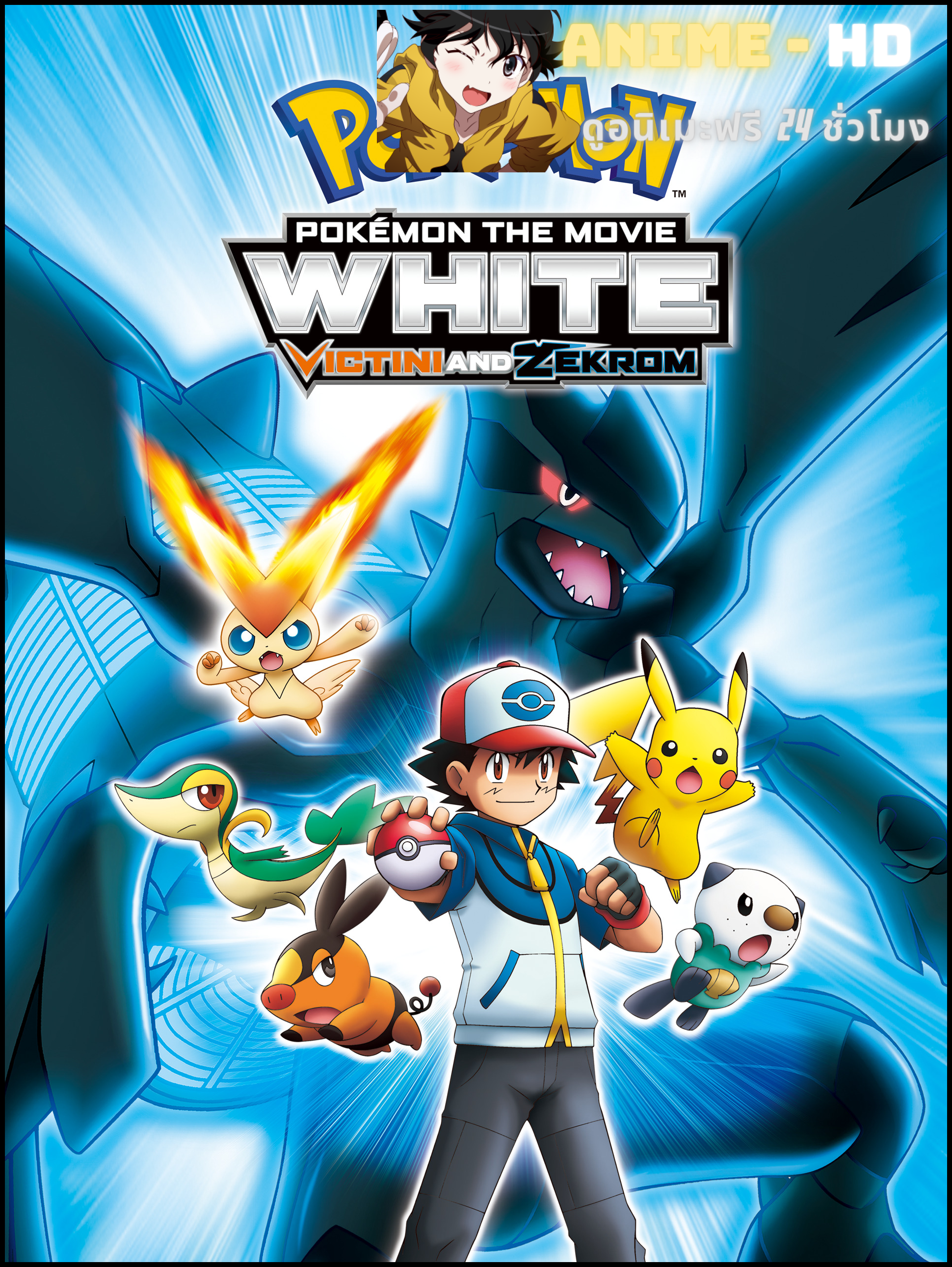 Pokemon The Movie White Victini and Zekrom วิคตินี กับ ผู้กล้าสีขาว เรชิรัม 14 พากย์ไทย