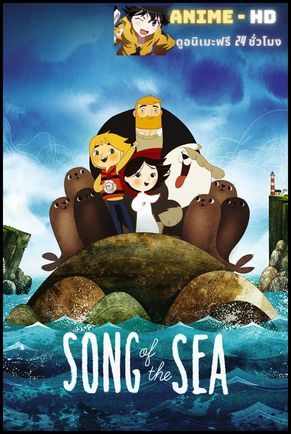 Song of the Sea (2014) เสียงเพลงแห่งท้องทะเล พากย์ไทย