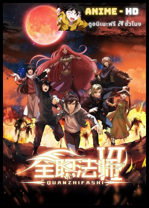 Quanzhi Fashi Full Time Magister 6 เซียนจอมเวทย์เต็มพิกัด (ภาค6) ซับไทย