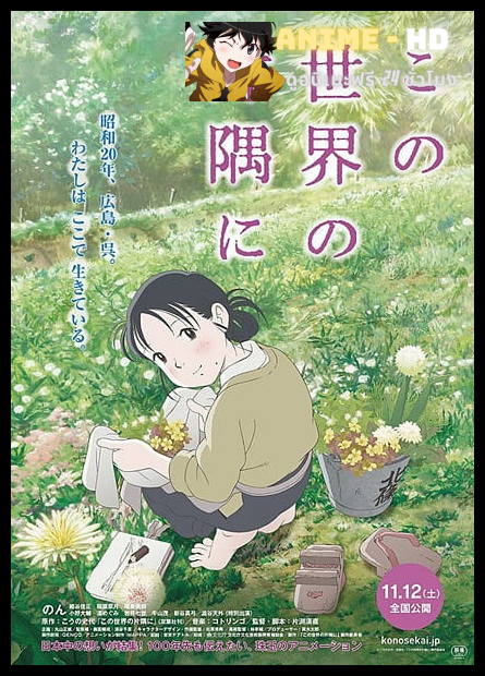 Kono Sekai no Katasumi ni (In This Corner of the World) แค่วาดฝันให้โลกสวย พากย์ไทย