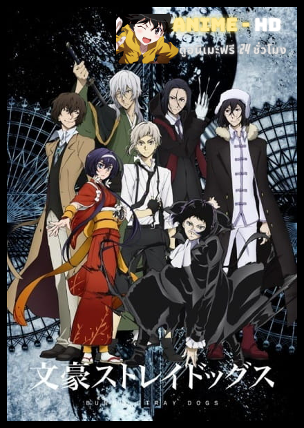 Bungou Stray Dogs 3rd Season คณะประพันธกรจรจัด ภาค3 พากย์ไทย