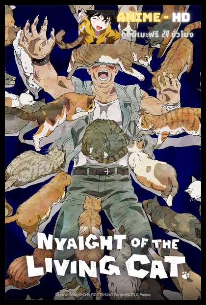 Nyaight of the Living Cat ซอมบี้เหมียวครองโลก พากย์ไทย