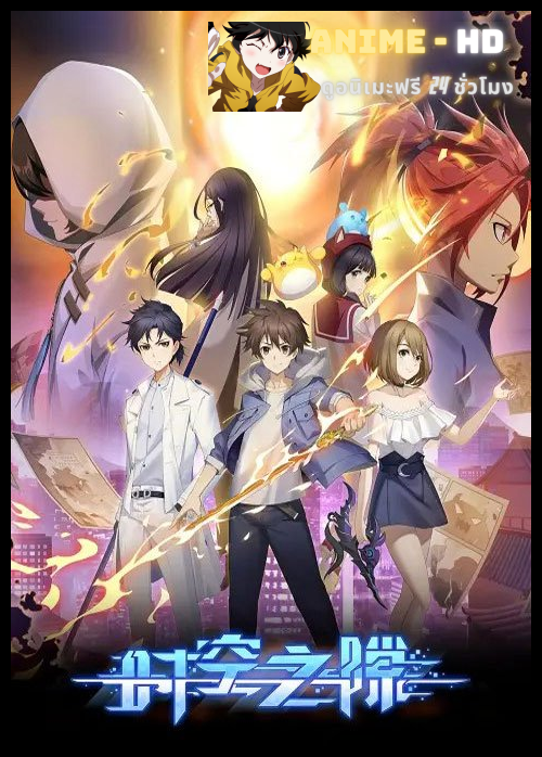 Shi Kong Zhi Xi ศึกอัศวินทะลุมิติ ซับไทย