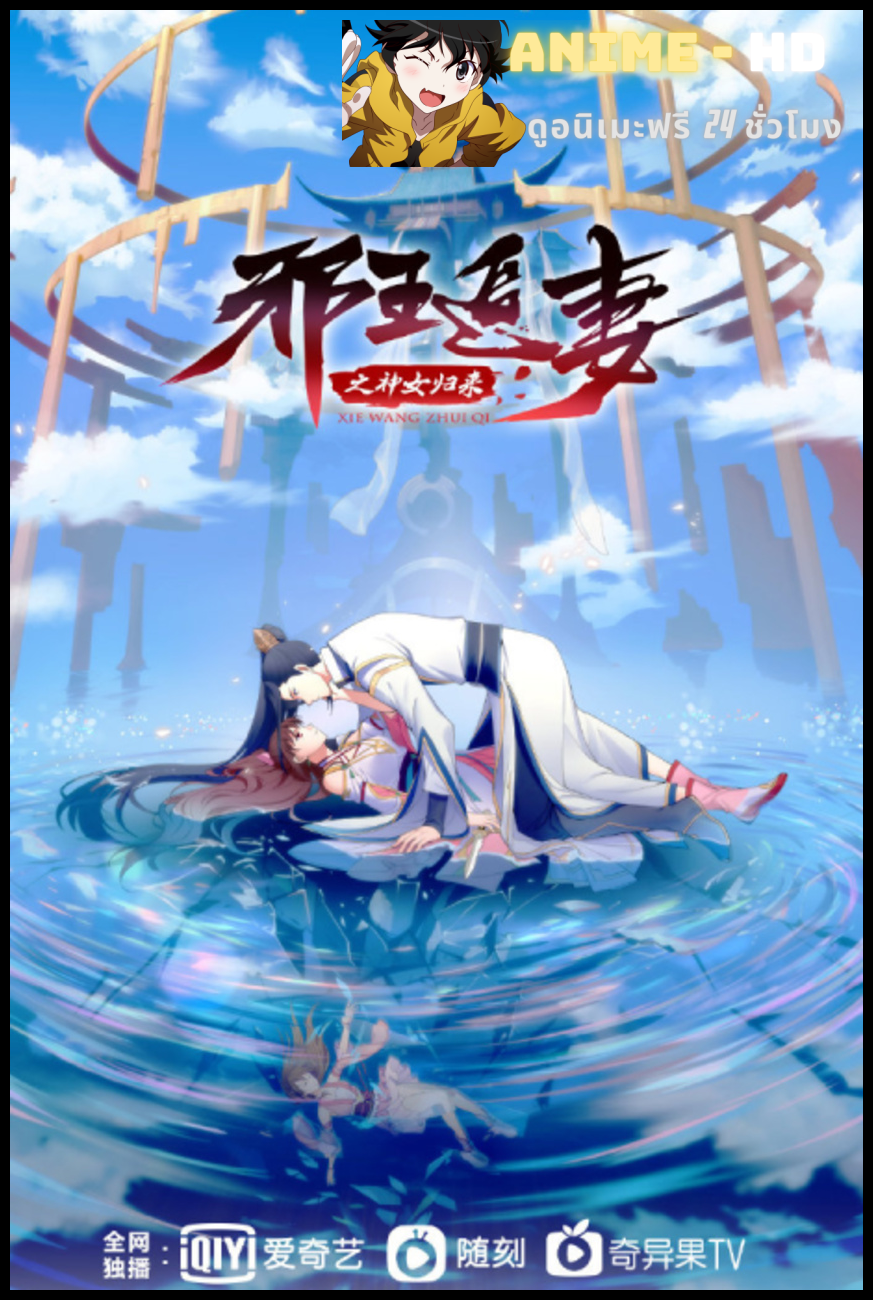 Xie Wang Zhui Qi 3 การกลับมาของเทพีแห่งทรราชตื๊อรัก ภาค 3 พากย์ไทย