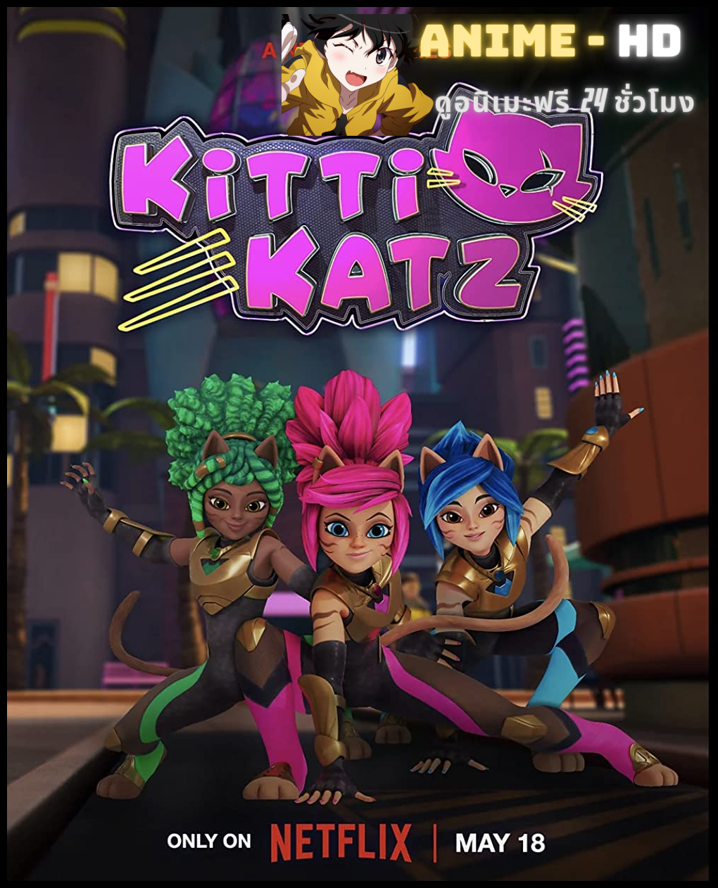 Kitti Katz คิตตี้แคท พากย์ไทย