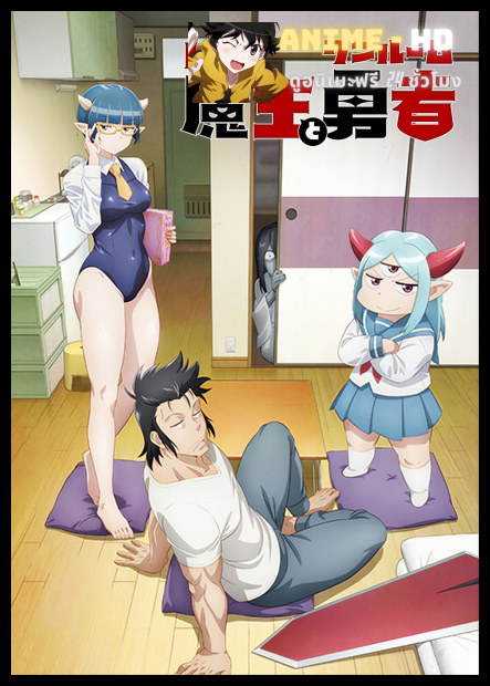 Lv1 Maou to One Room Yuusha จอมมารเลเวล 1 กับผู้กล้าห้องเช่า พากย์ไทย