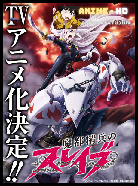 Mato Seihei no Slave ทาสสุดแกร่งแห่งหน่วยป้องกันอสูร พากย์ไทย