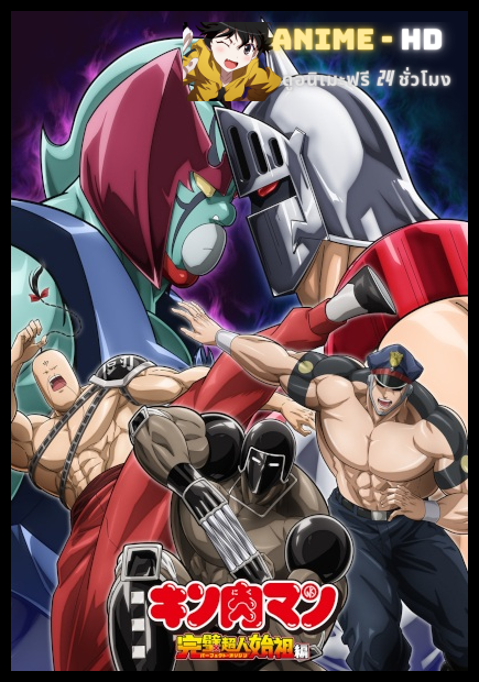 Kinnikuman Perfect Origin-hen Season 2 คินนิคุแมน บรรพบุรุษยอดมนุษย์ผู้สมบูรณ์แบบ ซีซั่น 2 พากย์ไทย