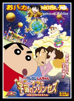 Crayon Shin-chan Movie ชินจังเดอะมูฟวี่ ตอน สงครามอวกาศและเจ้าหญิงฮิมาวาริ พากย์ไทย