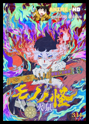 Mononoke the Movie Chapter II - The Ashes of Rage (2025) โมโนโนเกะ เดอะ มูฟวี่ เถ้าถ่านแห่งความโกรธ พากย์ไทย