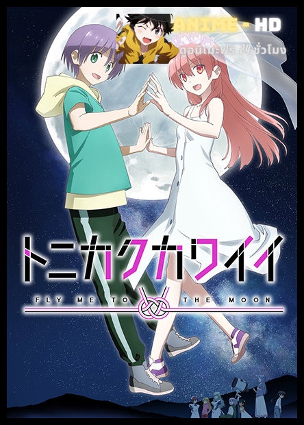 Tonikaku Kawaii 2nd Season จะยังไงภรรยาผมก็น่ารัก ภาค 2 ซับไทย