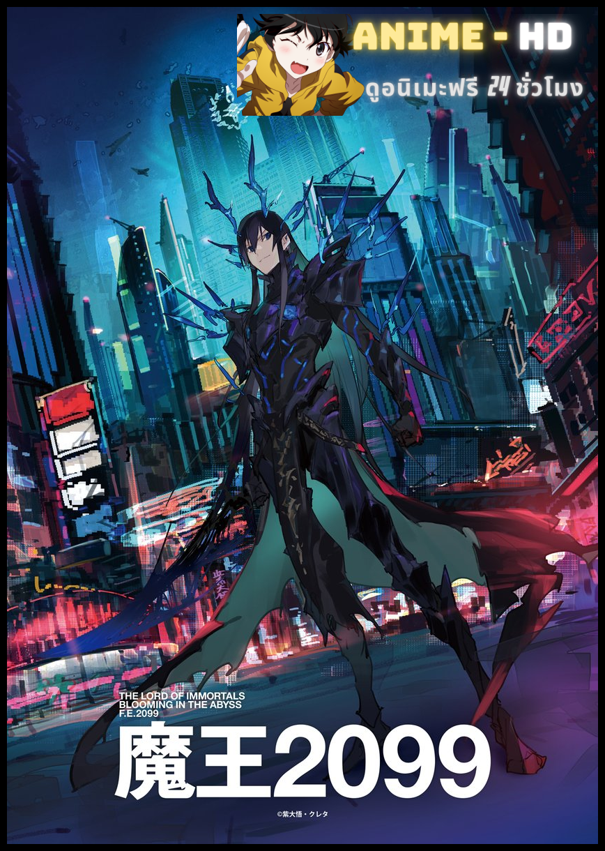 Maou 2099 จอมมาร 2099 ซับไทย