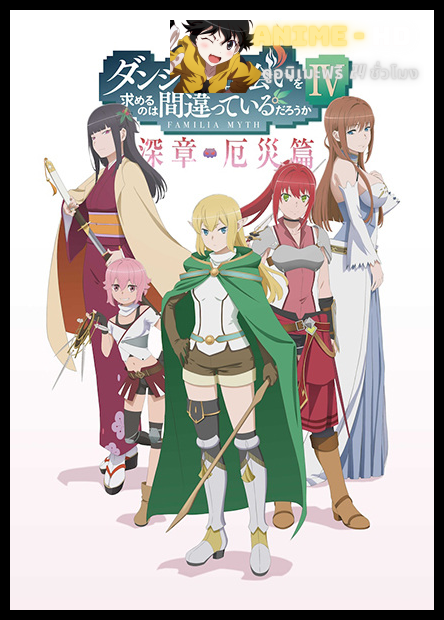 DanMachi IV Part 2 มันผิดรึไงถ้าใจอยากจะพบรักในดันเจี้ยน ภาค 4 พาร์ท 2 ซับไทย