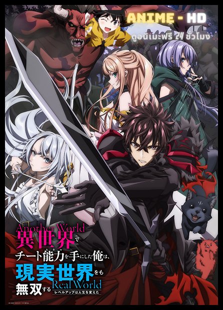 Isekai de Cheat Skill wo Te ni Shita Ore wa สกิลโกงไร้เทียมทาน สร้างตำนานในสองโลก ซับไทย