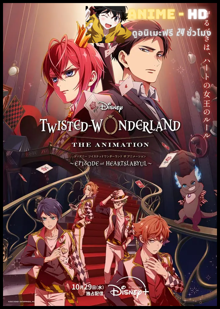 Disney: Twisted-Wonderland Season 1 ดิสนีย์: ทวิสเต็ด-วันเดอร์แลนด์ ซับไทย