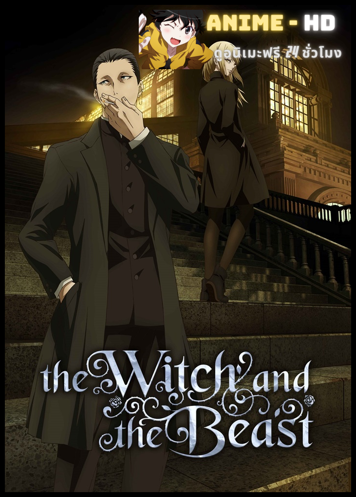 Majo to Yajuu แม่มดและสัตว์ป่า ซับไทย