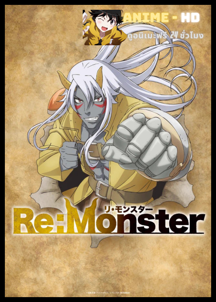 Re Monster ราชันชาติอสูร พากย์ไทย