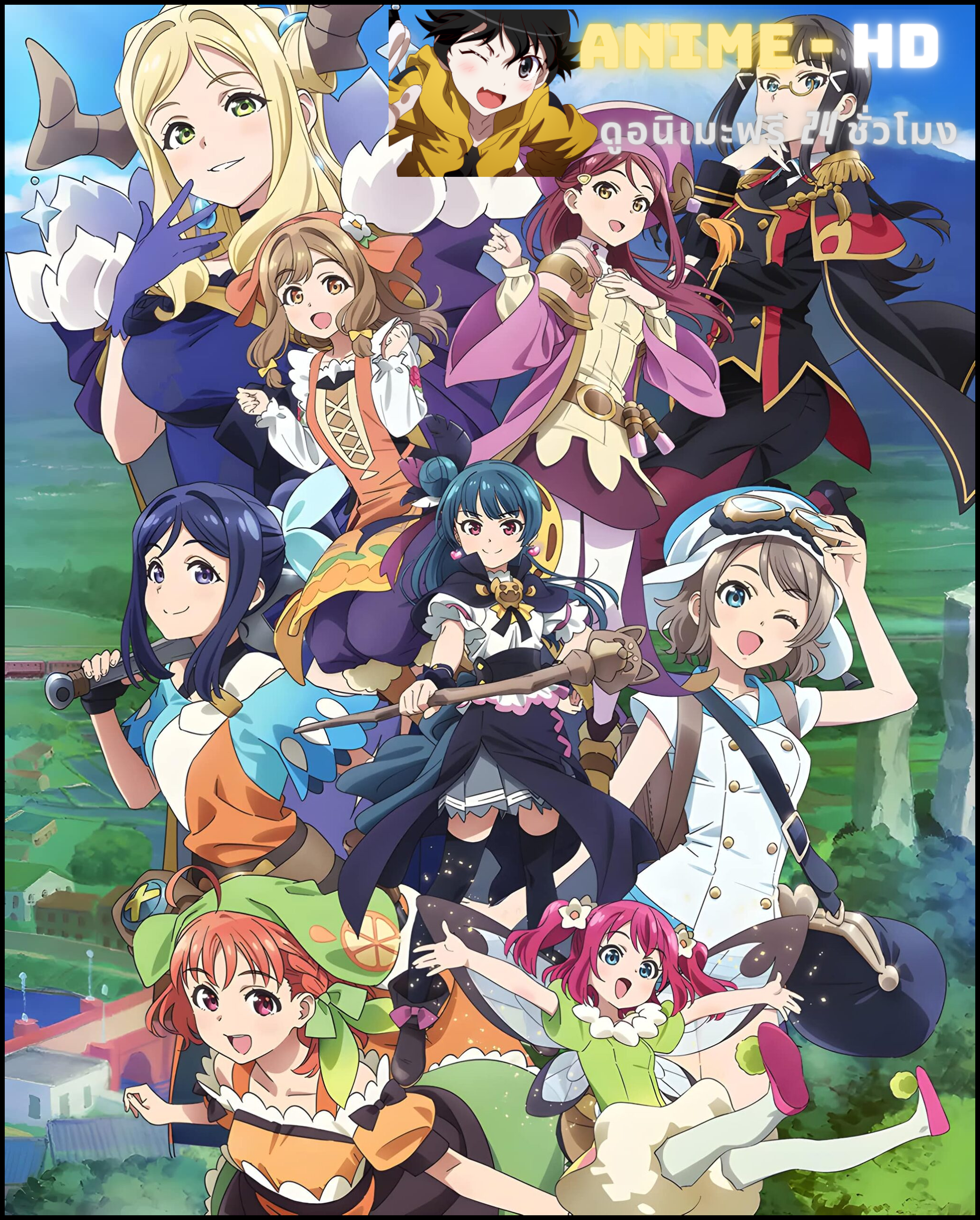 Genjitsu no Yohane: Sunshine in the Mirror โยชิโกะในแดนแฟนตาซี พากย์ไทย