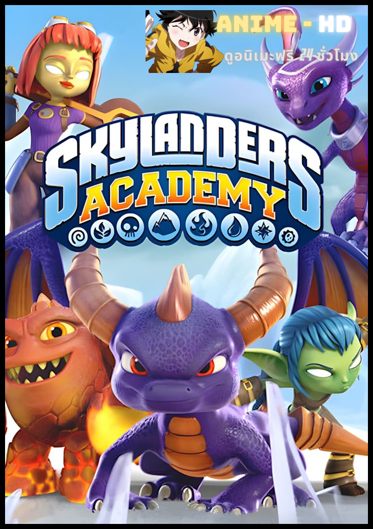 Skylanders Academy Season 1 สกายแลนเดอร์ส อคาเดมี่ ปี 1 พากย์ไทย