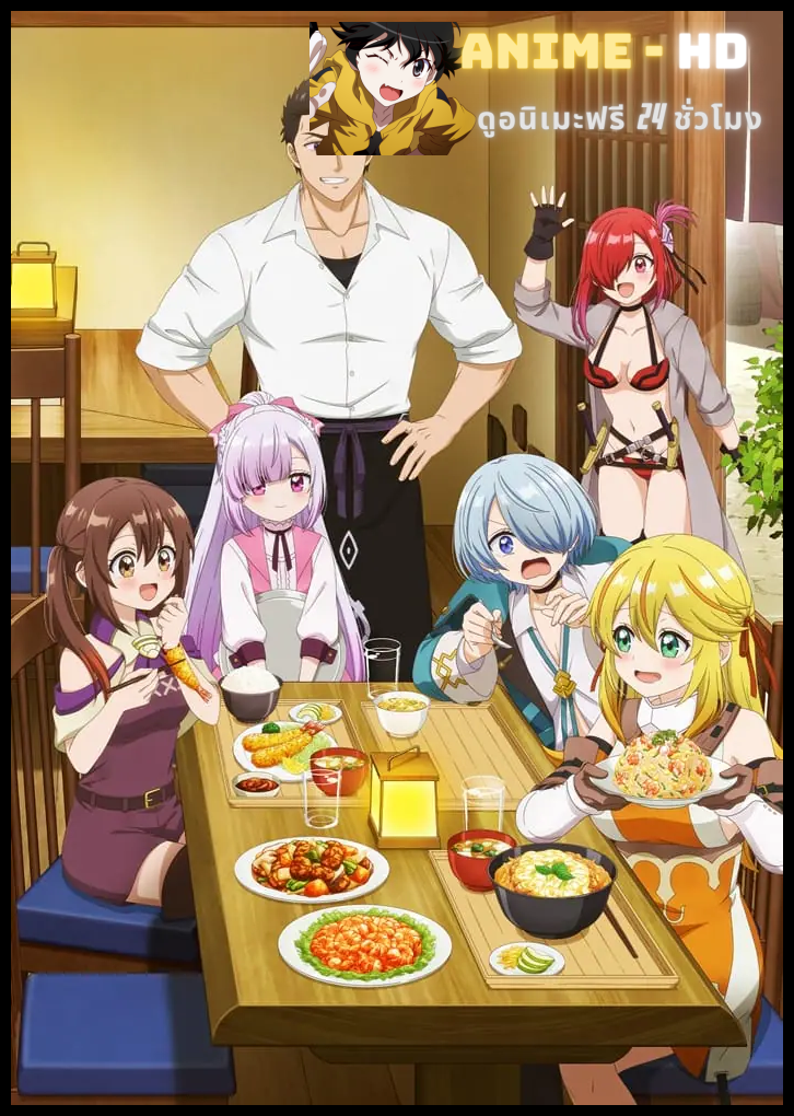 Tsuihousha Shokudou e Youkoso! ยินดีต้อนรับ! สู่ร้านอาหารผู้ถูกขับไล่ ซับไทย