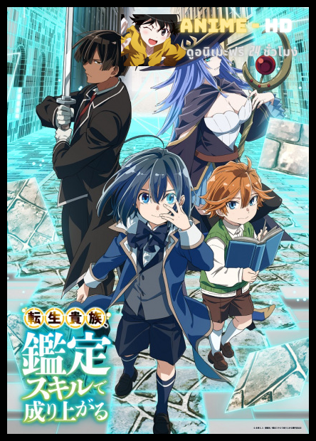 Tensei Kizoku Kantei Skill de Nariagaru เกิดใหม่เป็นขุนนาง ขึ้นเป็นใหญ่ด้วยสกิลประเมิน พากย์ไทย