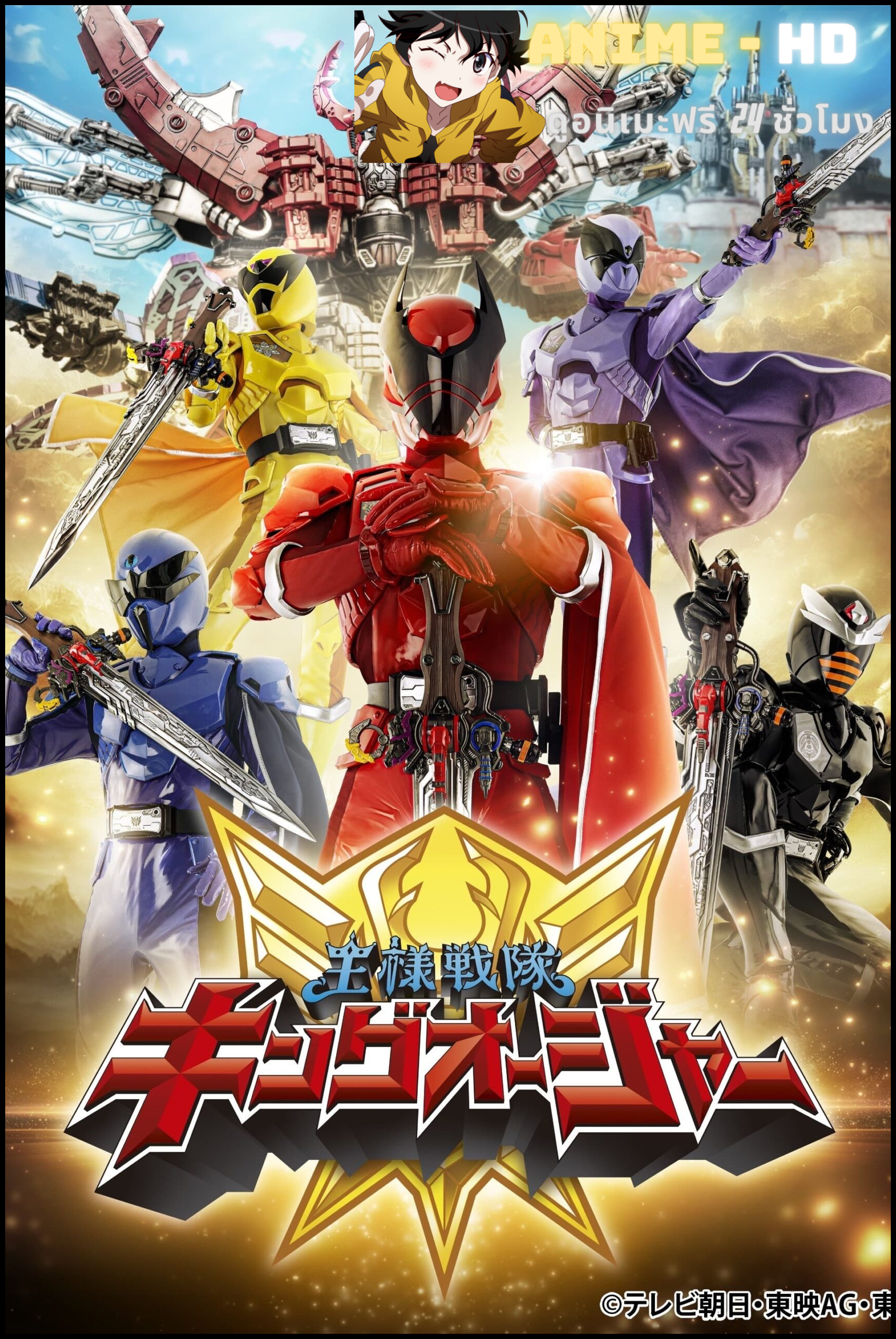 Ohsama Sentai King Ohger ขบวนการจอมราชันย์ คิงโอเจอร์ พากย์ไทย