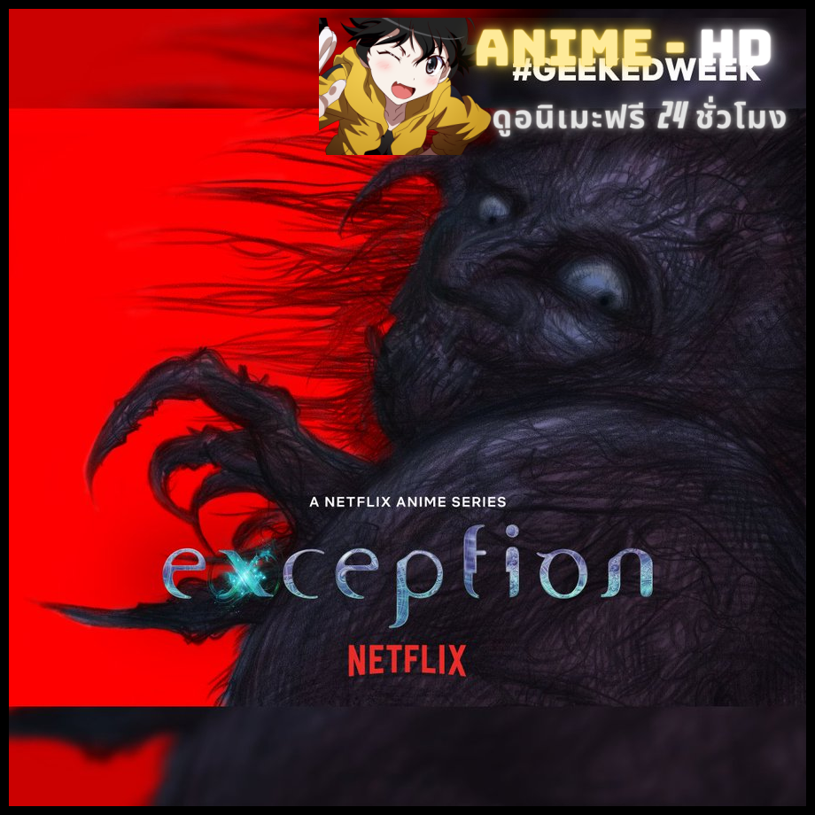 Exception โคลนปีศาจ พากย์ไทย