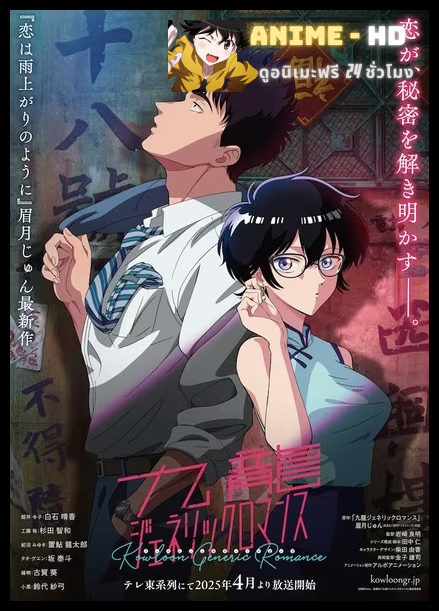 Kowloon Generic Romance เกาลูน อุบัติรักปริศนาลับ พากย์ไทย