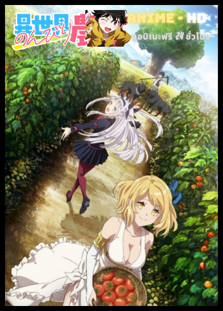 Isekai Nonbiri Nouka ชีวิตเกษตรตามใจ ในต่างโลก ซับไทย