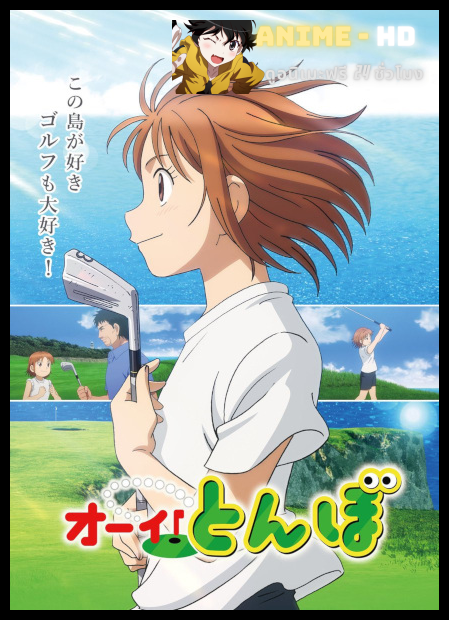 Ooi! Tonbo ทอนโบะ! พากย์ไทย