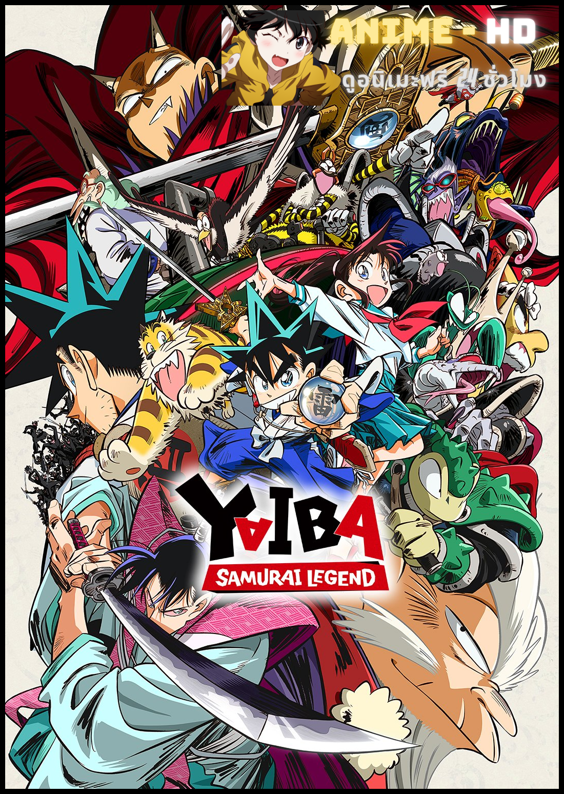 Shin Samurai-den Yaiba ไยบะ เจ้าหนูซามูไร ซับไทย