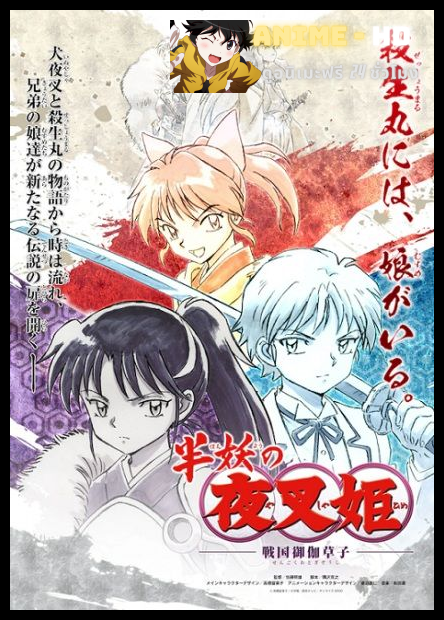 Hanyou no Yashahime Sengoku Otogizoushi เทพอสูรจิงจอกเงิน ภาค2 พากย์ไทย (True)