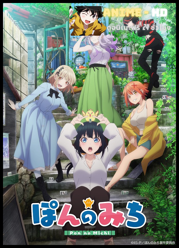 Pon no Michi หอพักใจไพ่นกกระจอก ซับไทย