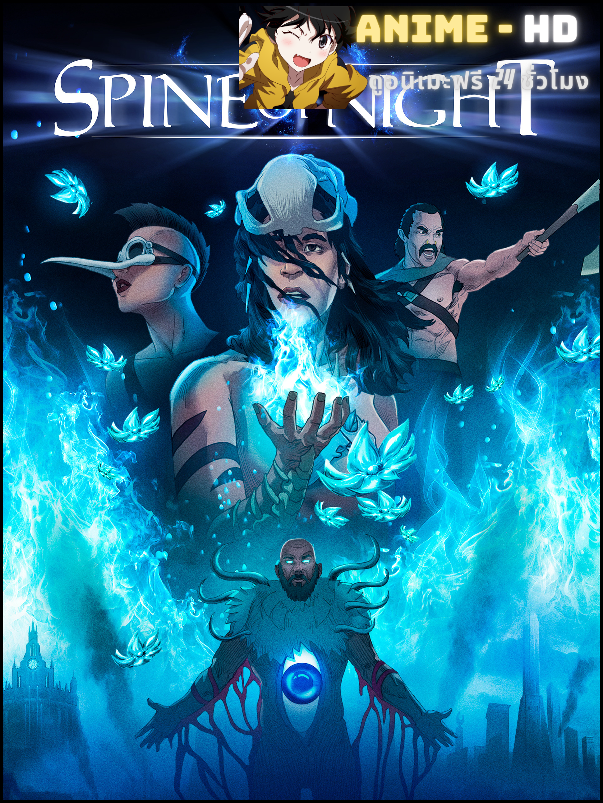 The Spine of Night วิญญาณหฤหรรษ์ ศึกมหัศจรรย์ อาถรรพ์พลังใบ ซับไทย