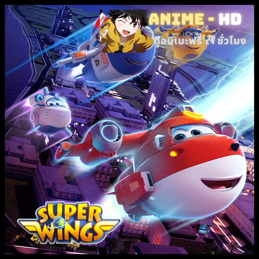 Super Wings Season 3 ซุปเปอร์วิงเหินฟ้าผู้พิทักษ์ ซีซั่น 3 พากย์ไทย