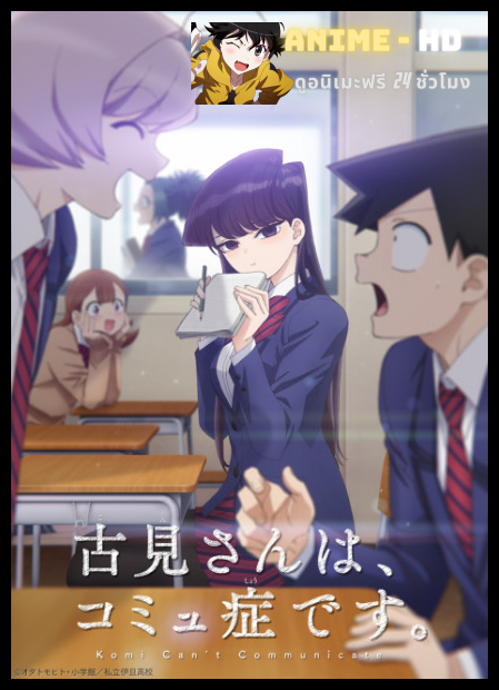 Komi-san wa Komyushou desu โฉมงามพูดไม่เก่ง กับผองเพื่อนไม่เต็มเต็ง พากย์ไทย