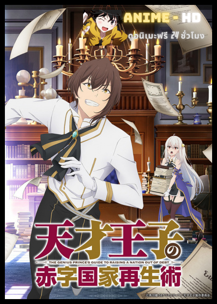 Tensai Ouji no Akaji Kokka Saiseijutsu บูรณะมันวุ่นวาย ขายชาติเลยแล้วกัน พากย์ไทย